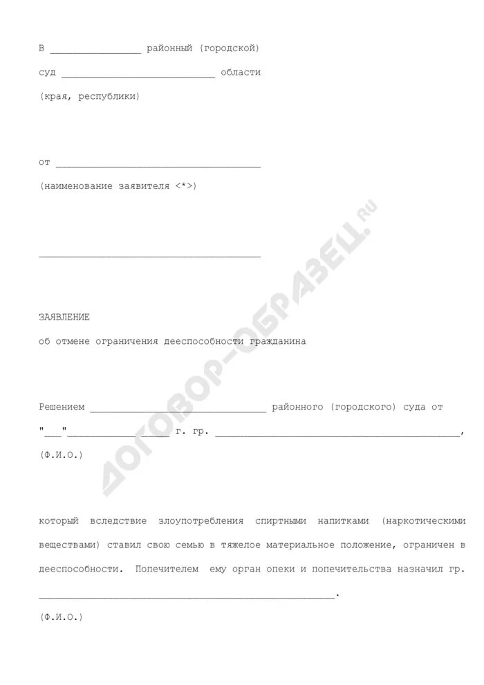 Признание гражданина недееспособным образец заявления в суд. Заявление об ограничении дееспособности. Заявление о признании гражданина ограниченно дееспособным образец. Исковое заявление об ограничении дееспособности. Заявление об ограничении дееспособности гражданина образец.