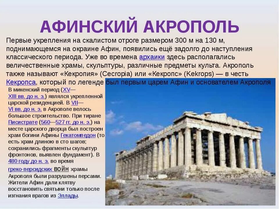 Что такое Акрополь в древней Греции 4 класс. Достопримечательности древней Греции 4 класс окружающий мир Акрополь. Акрополь Афины рассказ. Храм Афины в Акрополе для 5 класса. Какой город помог афинам