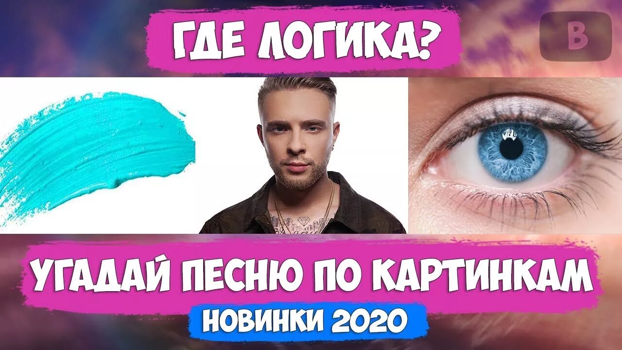 Угадывать песни 2020. Угадай песню. Картинки Угадай песню. Угадать песню по картинкам. Где логика Угадай песню по картинкам.