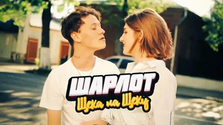 Шарлотт певец 1703. Шарлот 2023 певец. Шарлот язык к языку губа. Щека за щеку песня слушать. Щека на щеке шарлотт.