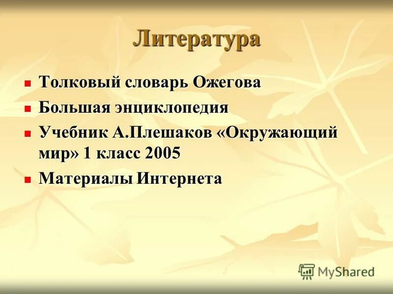 толковый словарь ожегова список литературы