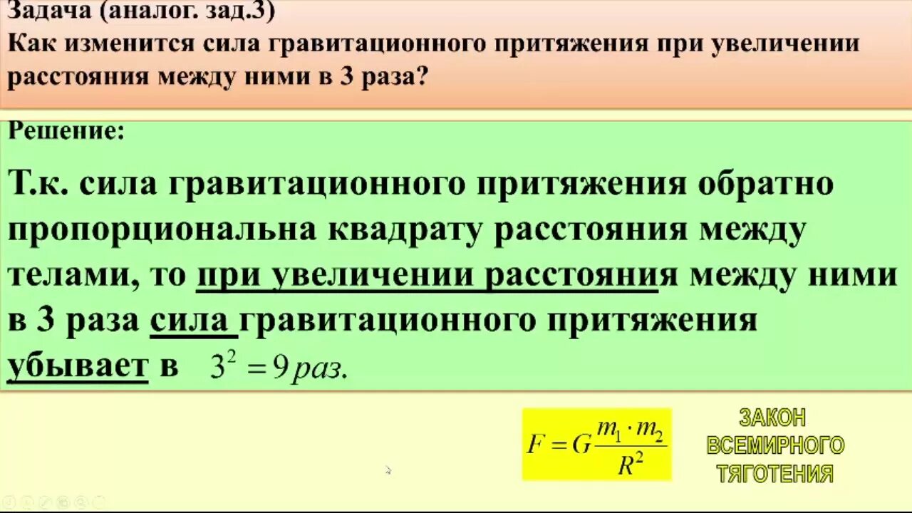 Как изменится сила гравитационного притяжения. Задачи на гравитационную силу 9 класс. Сила гравитационного притяжения если увеличить расстояние. Законы взаимодействия и движения тел 9 класс физика.