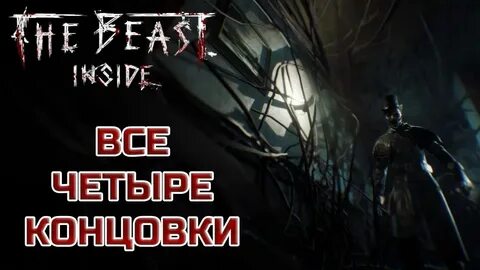 Включи 3 концовку