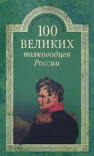 Полководцы 100