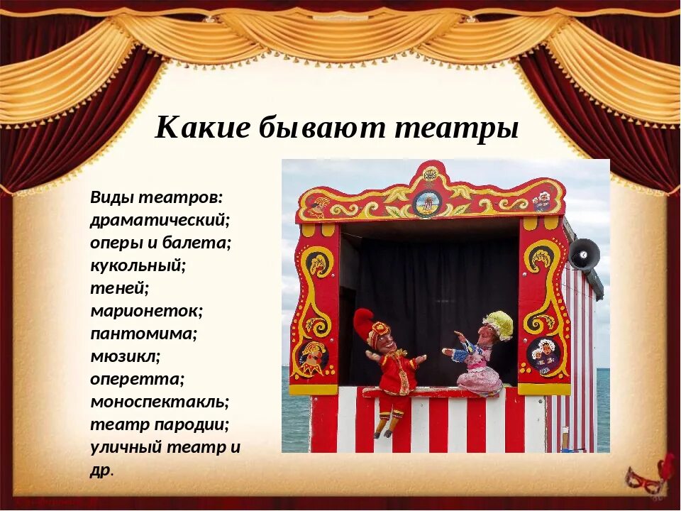 Какие бывают театры. Театр презентация для детей. Какие бывают виды театров для детей. Формы кукольного театра. Какие есть названия театров