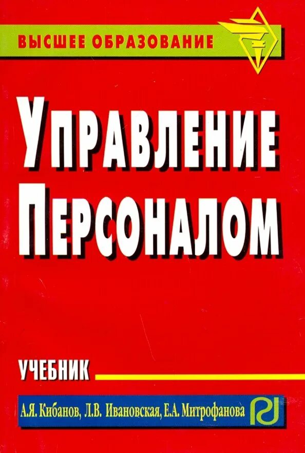 Кибанов а е управление персоналом. Кибанов управление персоналом. управление персоналом учебник. учебник кибанова управление персоналом. управление персоналом. учебное пособие книга.