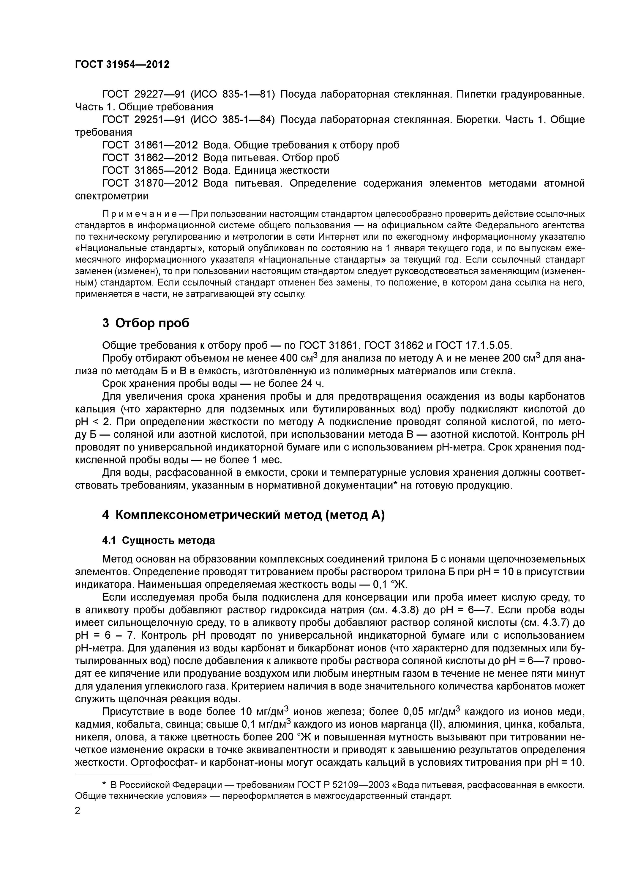 Гост 31861 статус. ГОСТ жесткость воды 31954-2012. ГОСТ вода питьевая 31954-2012. ГОСТ 31954-2012 метод а. Метод определения жесткости воды.