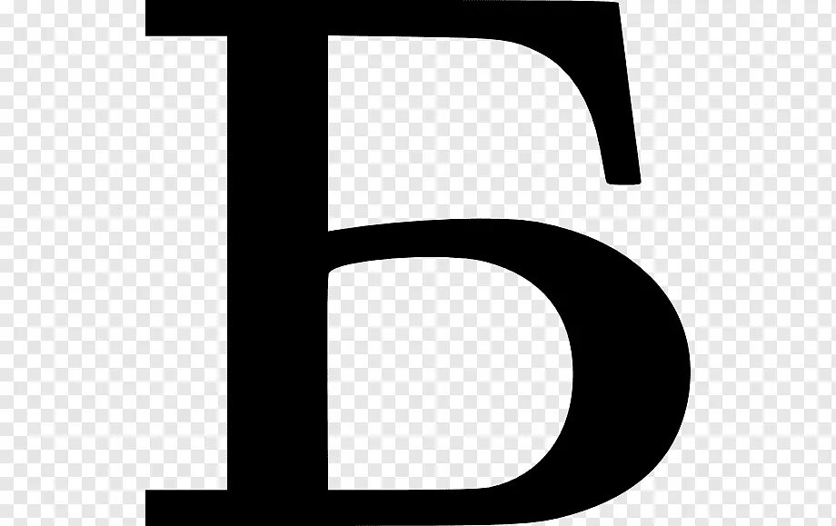 Б чью