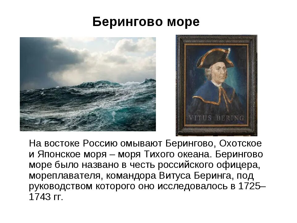 Моря россии доклад. В честь кого названо Берингово море. Берингово море в честь кого было названо. Берингово море мореплаватель. Открытие Берингова моря.