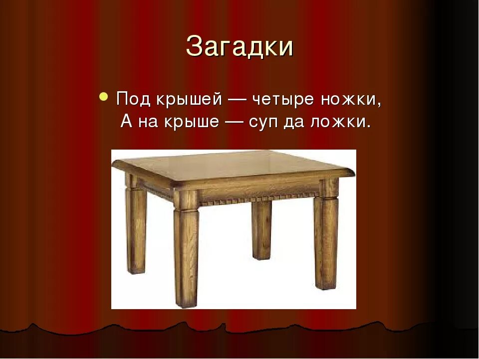 Ответ на загадку про стулья. Загадки на тему мебель. Загадка на тему стол. Загадка про стол для детей. Загадка про стол и стул.