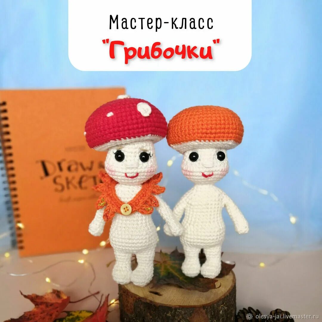 Грибочки мастер класс. Вязаные грибочки крючком.