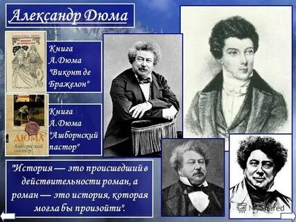 Несомненно дюма