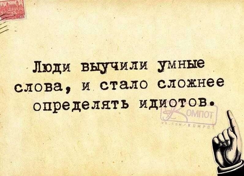 Умные слова. Мудрые речи. Высказывания про умных и глупых людей. Мудрые высказывания о идиотах.