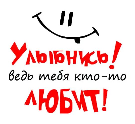 Улыбнись тебя любят. Улыбнись надпись. улыбнись тебя кто-то любит. улыбнись ведь тебя любят.