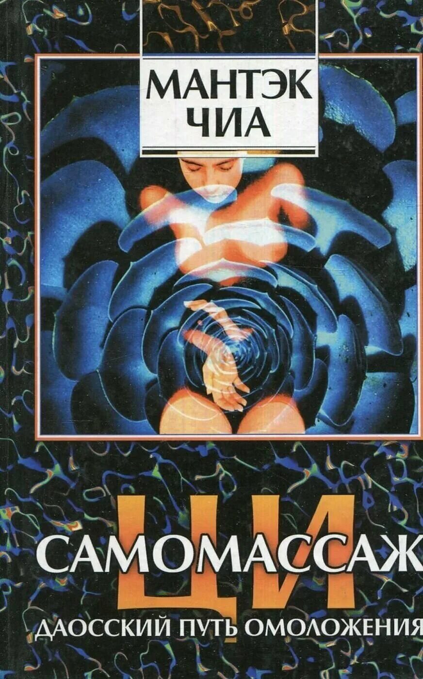 а. женская книга для женщин. омолаживание мозга за две недели. омоложение на клеточном уровне хироми шинья. книги по массажу лица.