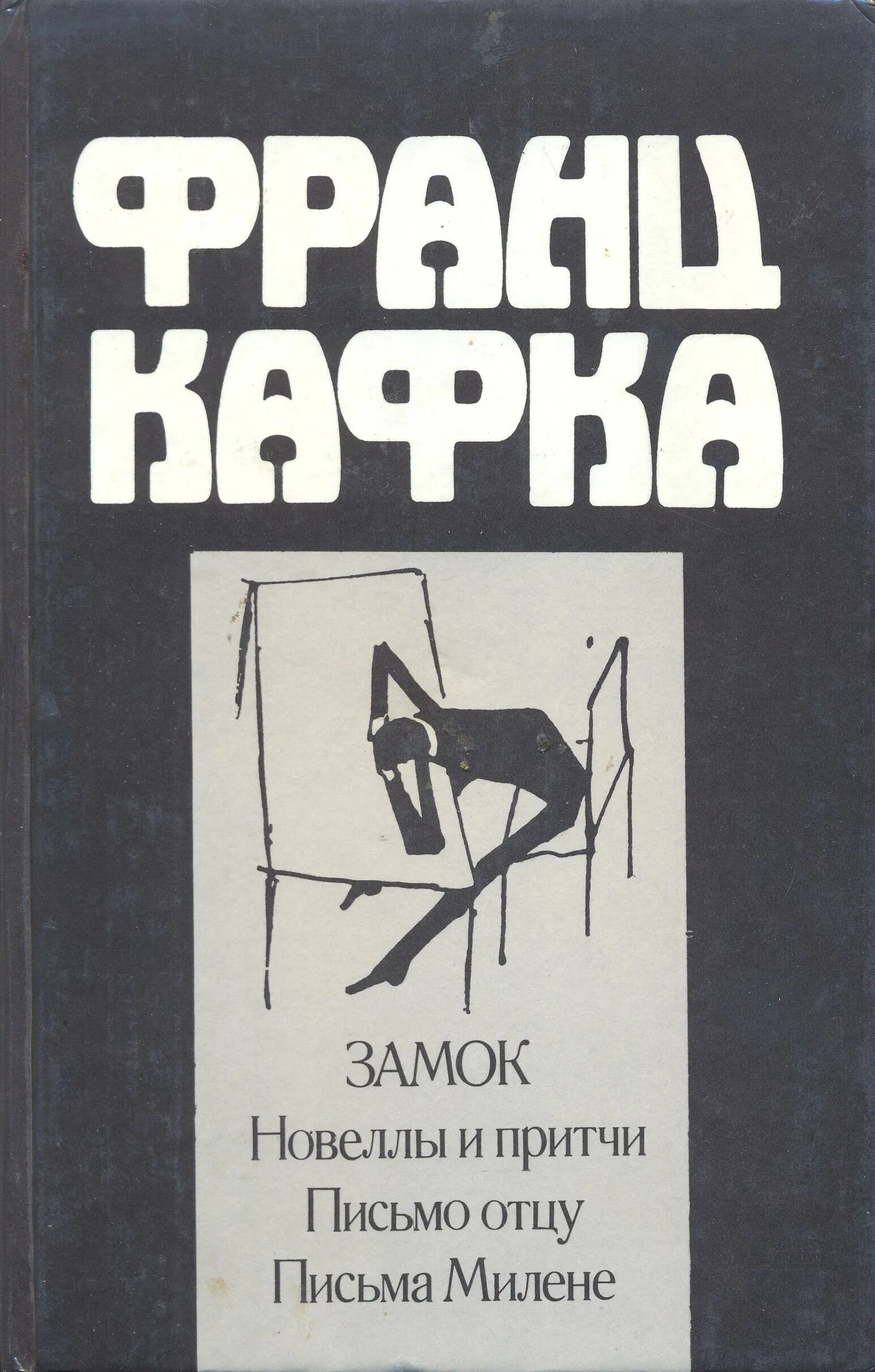 Кафка притчи. Письмо отцу книга книги франца кафки. книга письмо отцу кафт франц. франц кафка обложки книг. франц кафка &quot;замок&quot;.