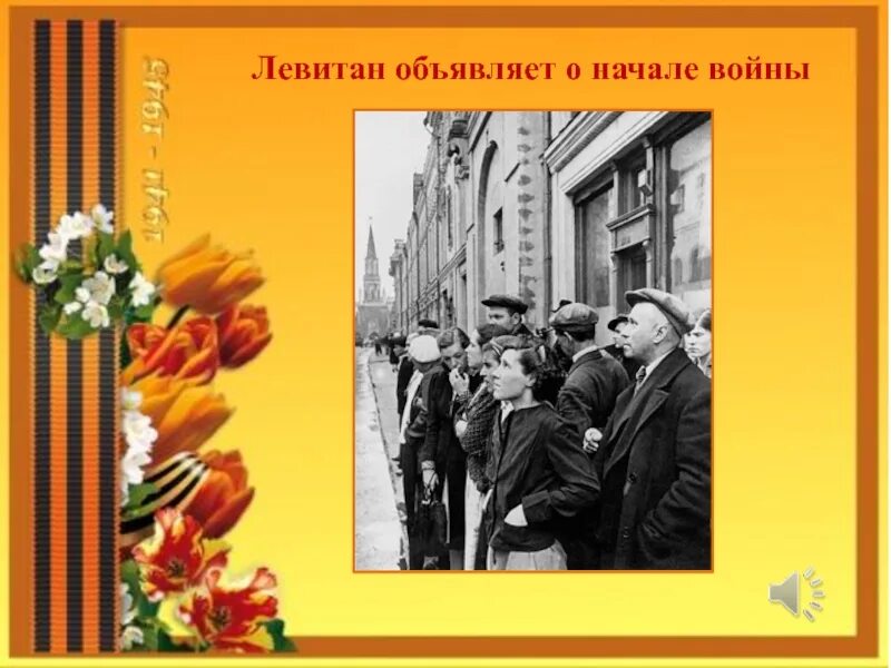 Левитан 22 июнь. Левитан 22 июня 1941. Левитан объявляет о начале войны. Объявление войны. Объявление войны 1941 Левитан.