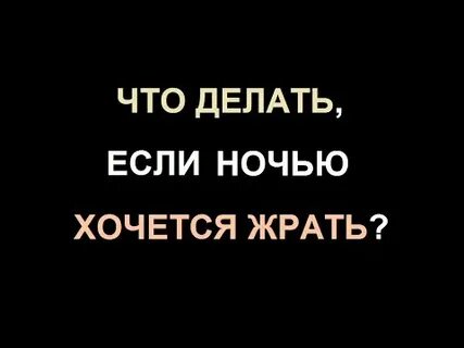 Ночью хочется писать