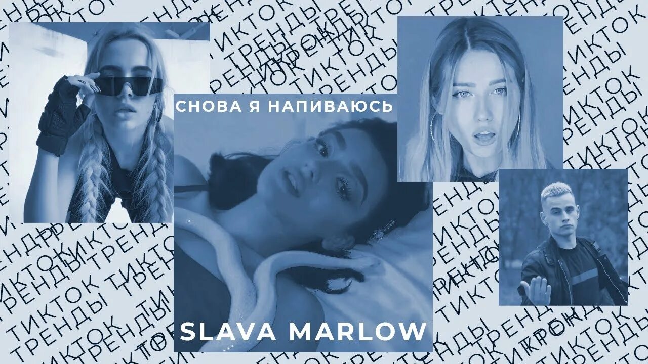 Картина девушка славы Марлоу. Slava Marlow снова я напиваюсь. Слава Марлоу поет. Slava Marlow Мем. Моргенштерн песня ты снова текст