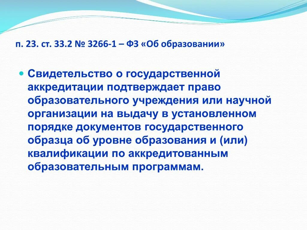 Минимальный срок лишения гос аккредитации. Свидетельство о госаккредитации научной организации образец. Свидетельство о гос аккредитации образовательного учреждения. Минимальный срок лишения аккредитации образовательной организации.