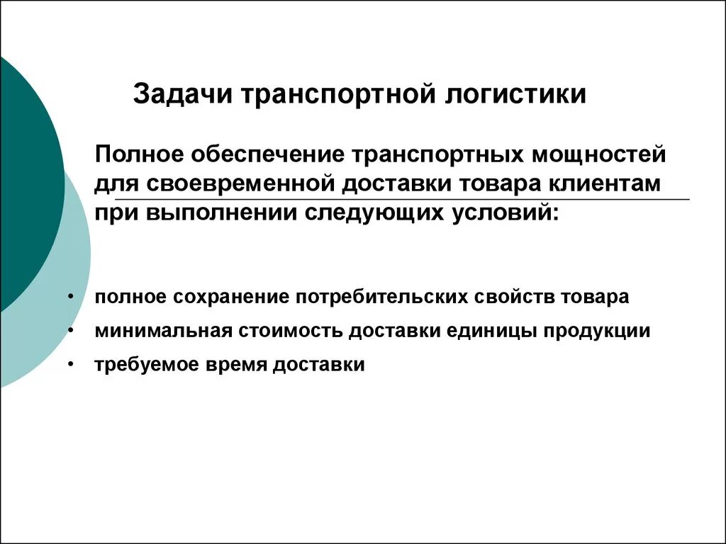 Основные задачи транспорта. Задачи транспортной логистики. Цели и задачи транспортной логистики. Основные задачи транспортной логистики следующие. Функции транспортной логистики на предприятии.