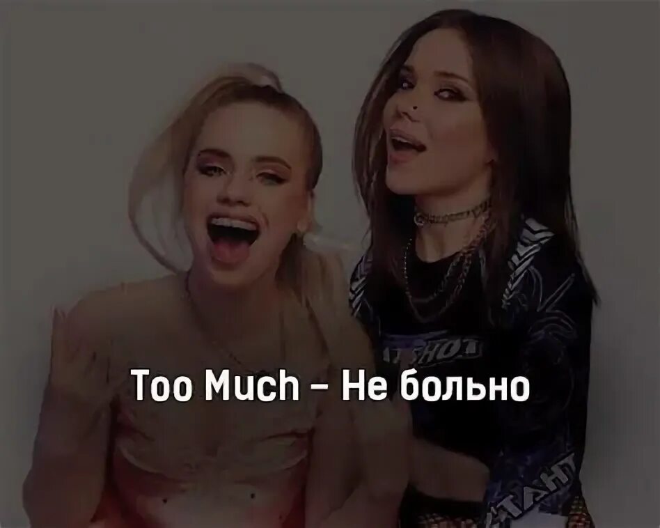 Too much не больно. Too much дуэт. Милая too much группа.