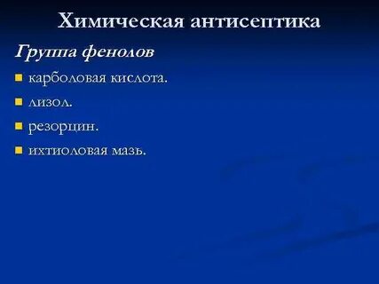Методы химической антисептики