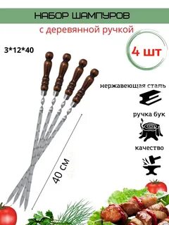 Размер шашлыка