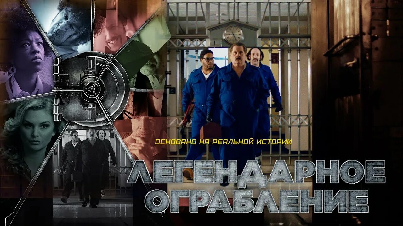 Легендарное ограбление 2019. Легендарное ограбление  vault. легендарное ограбление постер.