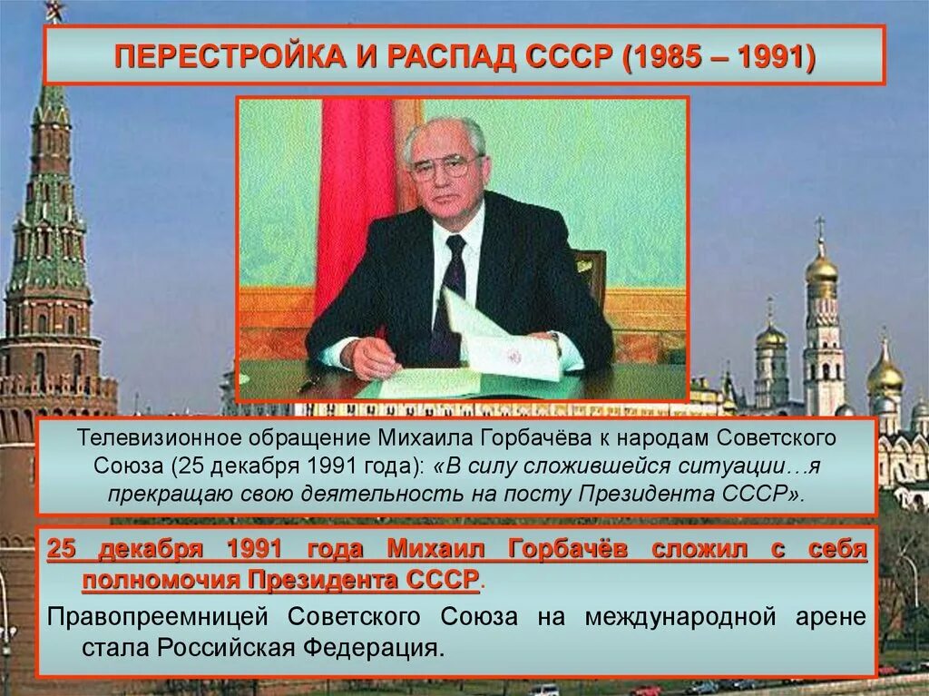 25 Декабря 1991 распад СССР. Перестройка Горбачева 1985-1991. Горбачев 25 декабря 1991. Перестройка и развал СССР.