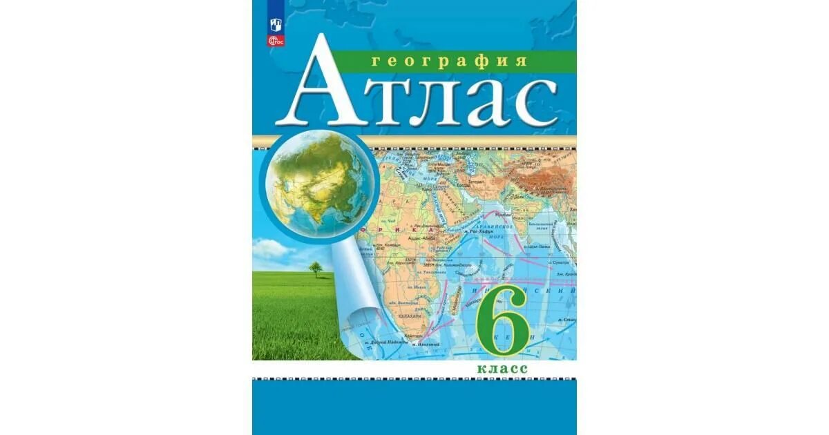 Атлас и контурная карта по географии. Атлас и контурные карты по географии 6 класс Дрофа.