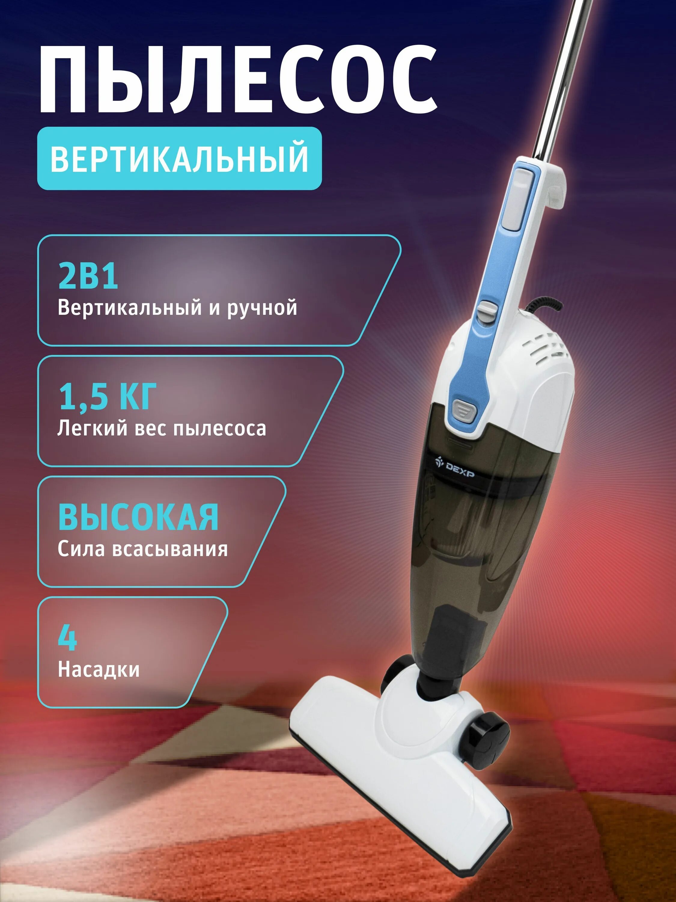 Пылесос вертикальный DEXP M-1000v белый. Вертикальный пылесос DEXP M-1000v насадки. Пылесос дексп вертикальный. Вертикальный пылесос DEXP. Вертикальный пылесос дексп