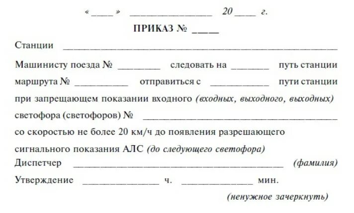 Приказы метрополитена. Письменное разрешение ДСП станции при запрещающем входном светофоре. Бланк для приема поезда при запрещающем показании входного светофора. Письменное разрешение ДСП станции. Письменное разрешение на прием поезда при запрещающем показании.