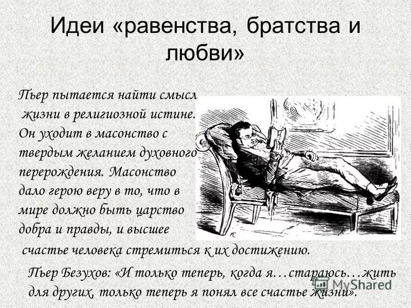 Сочинение на тему смысл жизни болконского. Пьер о смысле жизни цитаты. Поиск жизни Пьера Безухова. Смысл жизни Андрея Болконского.