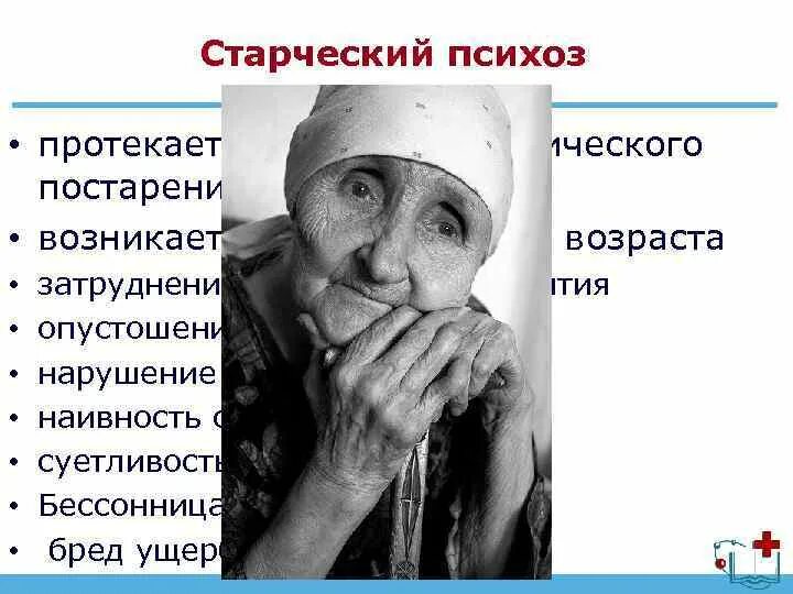 Старческий латынь. Сенильный психоз. Старческие психозы. Старческий психоз симптомы. Старческие (сенильные) психозы.