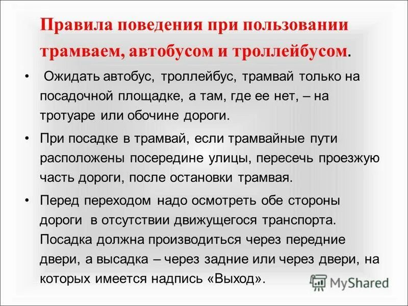 Правила мс. Правила поведения при пользовании трамваем автобусом и троллейбусом. Правила поведения при пользовании трамваем. Правила поведения в троллейбусе. Правила поведения в трамвае.