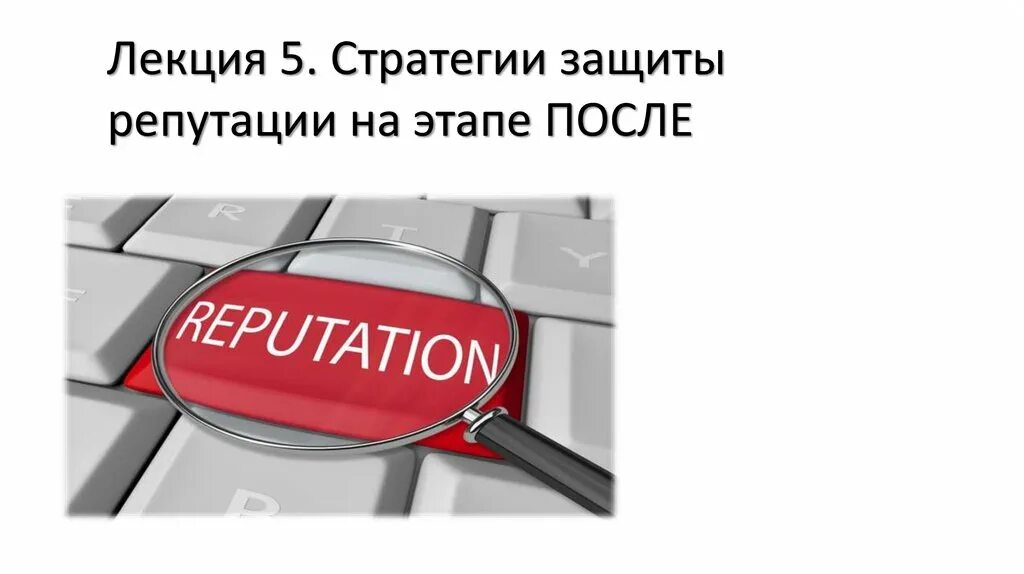 Стратегия защиты данных. Репутационный менеджмент. презентация на тему репутационный менеджмент. стратегии защиты репутации. репутационный пост.