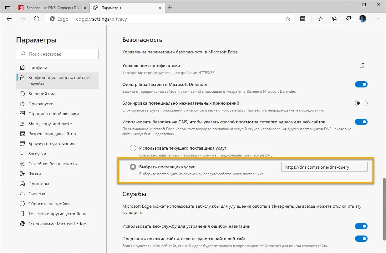 Как убрать панель microsoft edge. Безопасный ДНС. Как отключить ДНС. Настройки безопасности браузера. Как настроить ДНС.