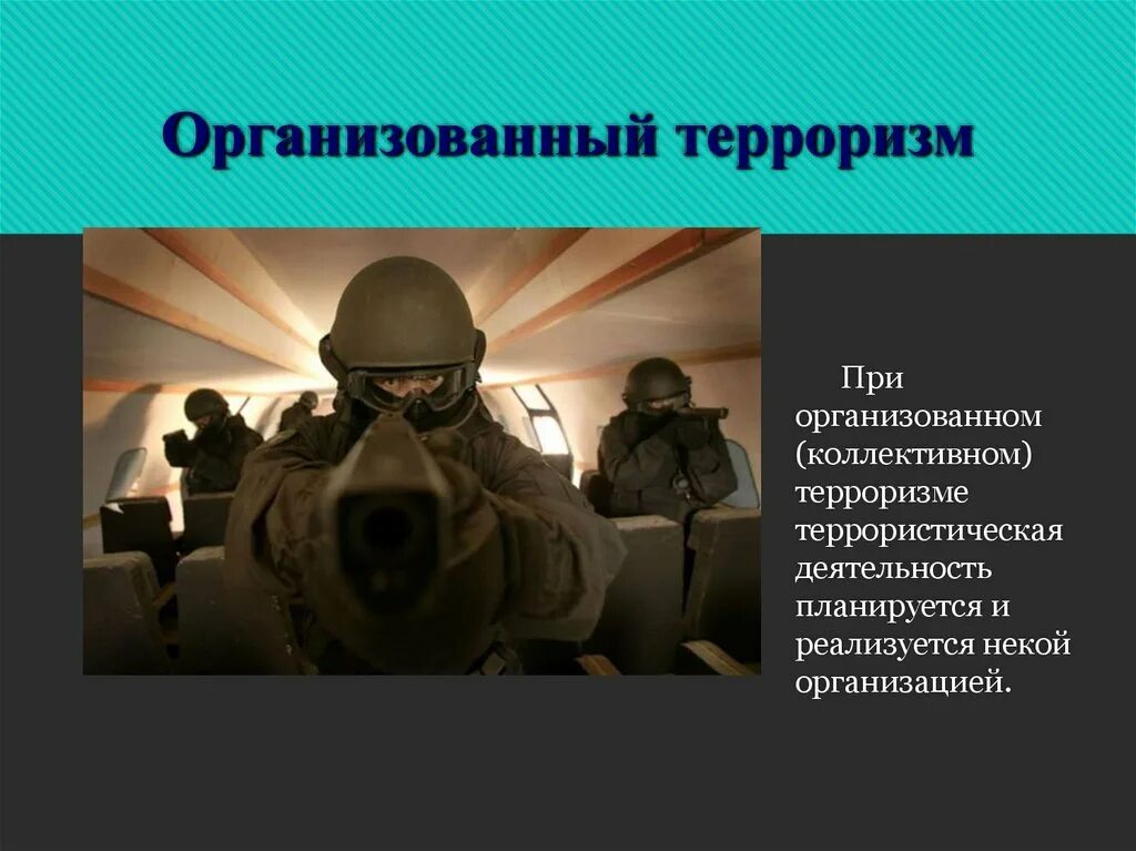 Терроризм. Организованный коллективный терроризм. Террористическая деятельность. Пример коллективного терроризма.