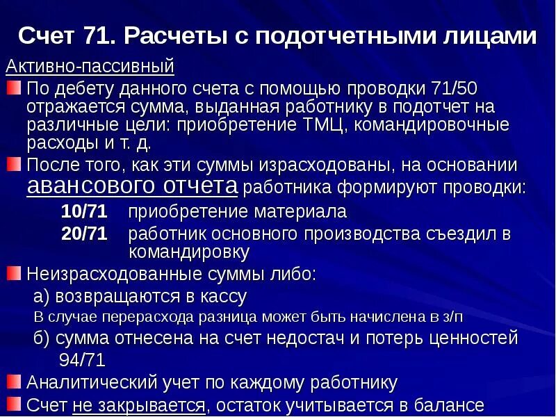 Счет учета подотчетных. Расчеты с подотчетными лицами. Расчеты с подотчетными лицами счет. Характеристика счета 71. Структура счета 71.