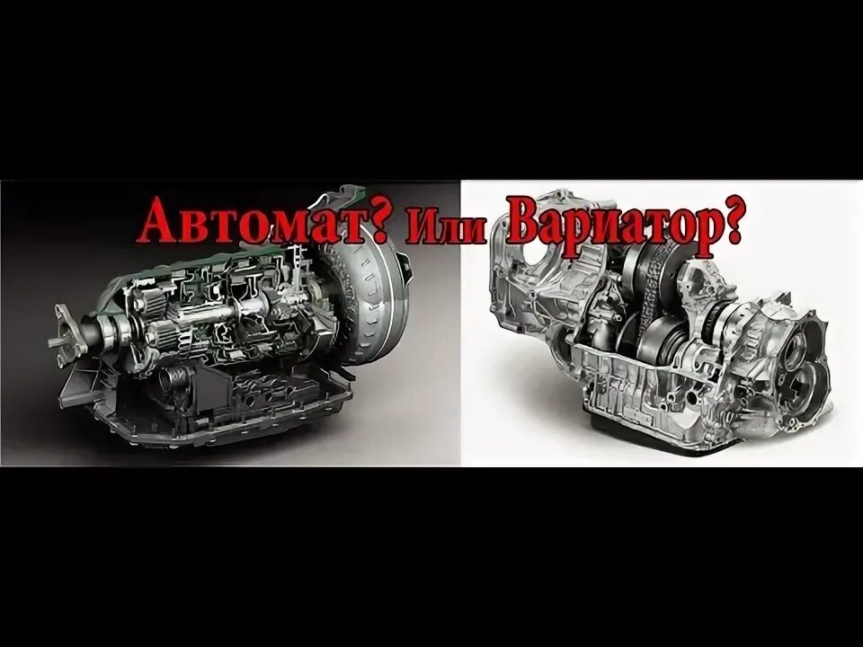 Как определить автомат или вариатор. Как определить автомат или вариатор