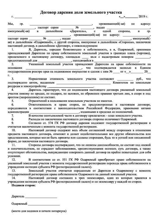 Как подарить долю ребенку. Договор дарения 1/2 доли земельного участка образец. Договор дарения земельного участка образец 2020 МФЦ. Образец договора дарения земельного участка между родственниками 2020. Образец дарения доли земельного участка между родственниками 2020.