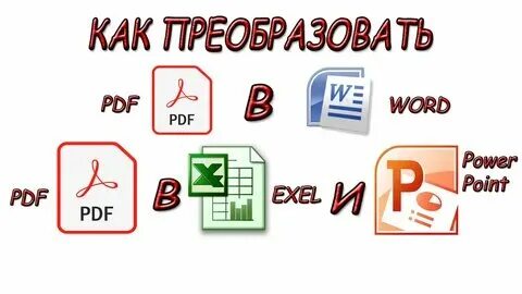 Как перевести пдф в пауэр поинт