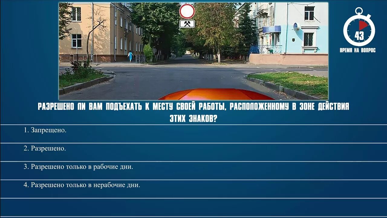 Разрешено ли вам подъехать к месту своей. Разрешено ли вам подъехать к месту своей работы расположенному в зоне. Разрешеноьли вам подъехаьь к месту работы. Билет 3 вопрос 3.