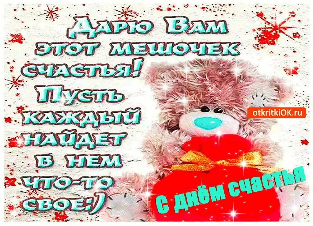 День счастья. Международный день счастья прикольные. С днём счастья 20 марта картинки красивые с надписями. Открытка с днем счастья на английском. Красивые фото 20 марта с днем счастья друзья.