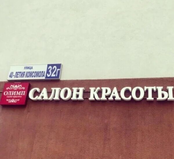 олимп салон красоты реутов. олимп красоты. некрасова 2 реутов олимп красоты. новокосино суздальская 18 салон красоты парикмахер. олимп красоты.