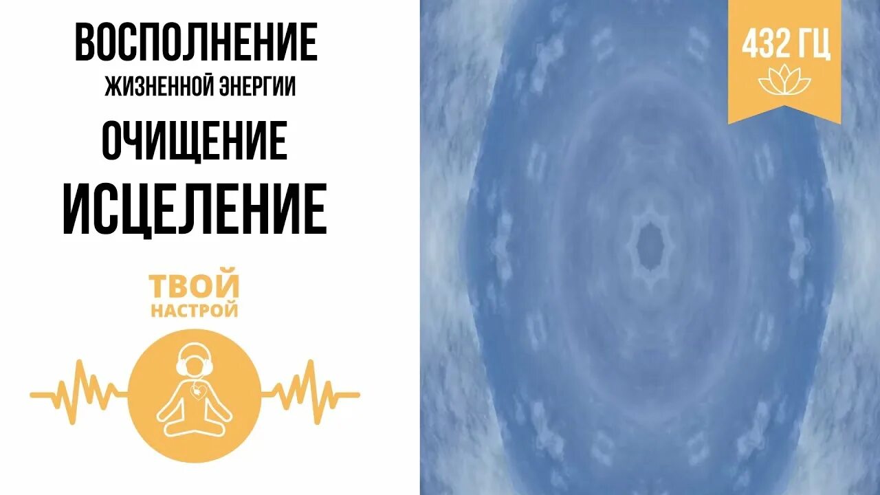 Медитация 432. Исцеляющая музыка 432 Гц. Целительные частоты. Глубочайшее исцеление 432гц.