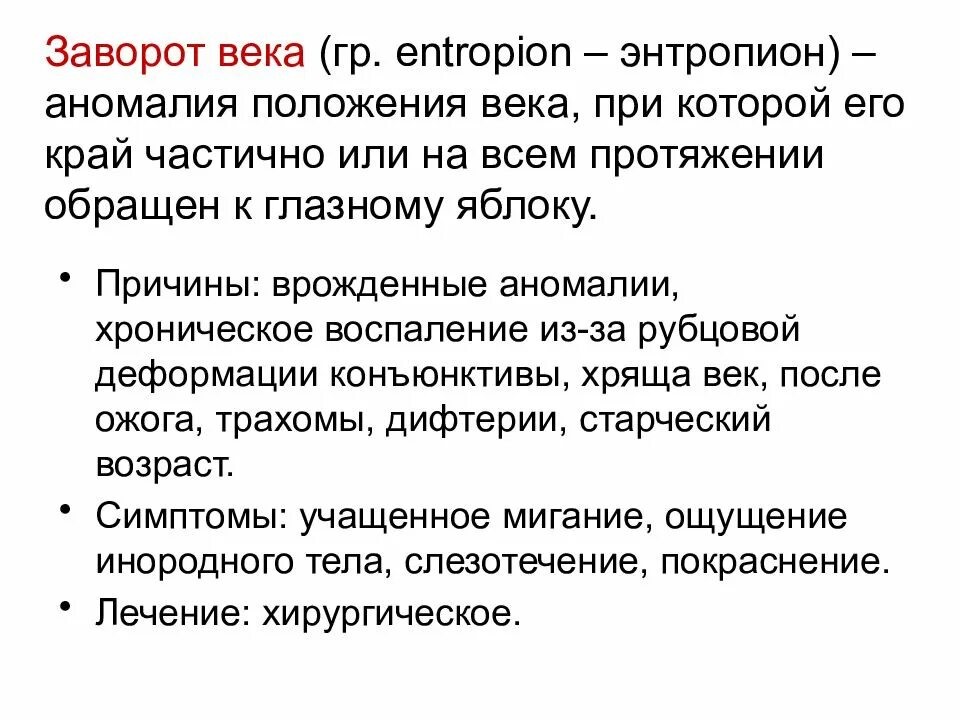 Век явиться. Заболевания век классификация. Заворот Нижнего века классификация. Патология положения век.