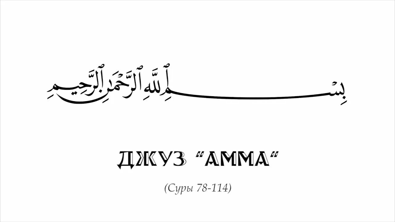 Джуз амма суры. Коран 30 Джуз Сура Амма. Коран Сура Амма Джуз. Сура 78 АН-Наба на арабском. Сура Амма на арабском.