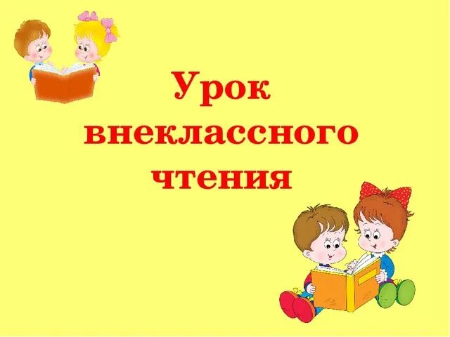 Внеклассное мероприятие внеклассному чтению